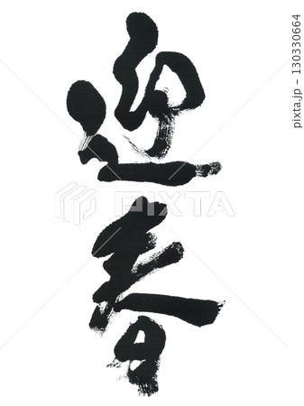 筆文字　迎春 130330664