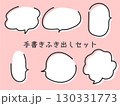手書き風ふきだしセット 130331773