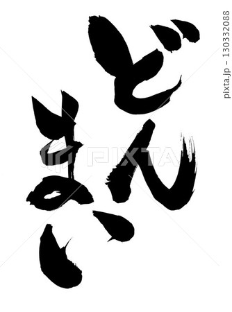 どんまい・・・筆文字素材の手書きの墨で書いたイラスト文字　文字　筆文字　手書き 130332088
