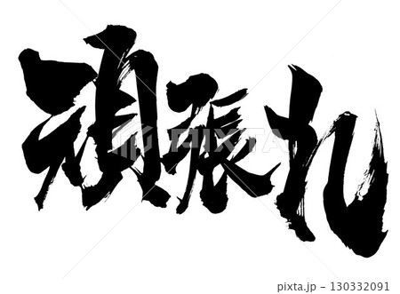 頑張れ・・・筆文字素材の手書きの墨で書いたイラスト文字　文字　筆文字　手書き 130332091
