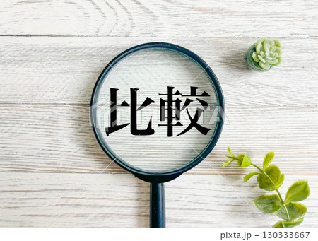 比較の文字素材 比較の文字素材 130333867
