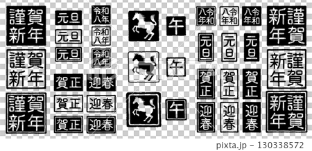 2026年 午年 年賀状 ハンコの素材セット　黒色 130338572