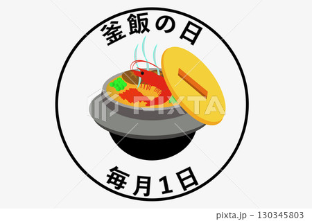 釜飯の日 130345803