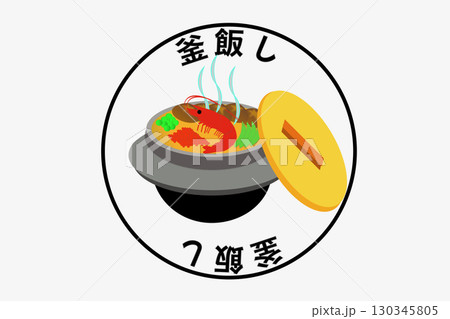 釜飯の日 130345805