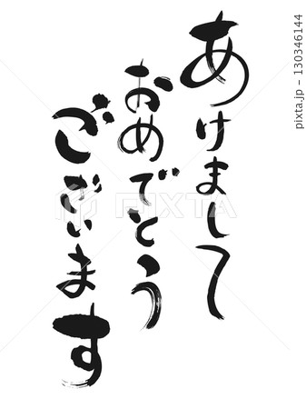 新年のご挨拶：書「あけましておめでとうございます」 130346144
