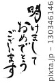 新年のご挨拶：書「明けましておめでとうございます」 130346146