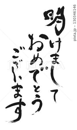 新年のご挨拶:書「明けましておめでとうございます」 新年のご挨拶:書「明けましておめでとうございます」 130346146
