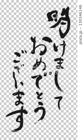 New Year's Greetings: Calligraphy "Happy New Year" 130346146