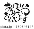 新年のご挨拶：書「あけましておめでとうございます」 130346147