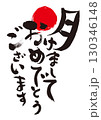 新年のご挨拶：書「明けましておめでとうございます」 130346148