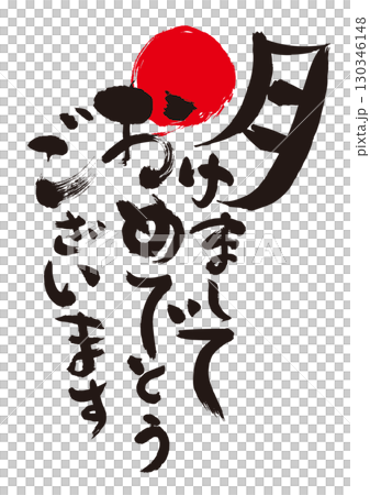 New Year's Greetings: Calligraphy "Happy New Year" New Year's Greetings: Calligraphy "Happy New Year" 130346148