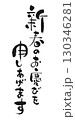 新年のご挨拶：書「新春のお慶びを申しあげます」 130346281