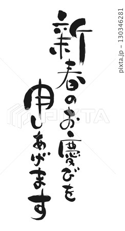 新年のご挨拶：書「新春のお慶びを申しあげます」 130346281