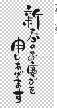 新年のご挨拶：書「新春のお慶びを申しあげます」 130346281