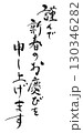 新年のご挨拶：書「謹んで新春のお慶びを申し上げます」 130346282