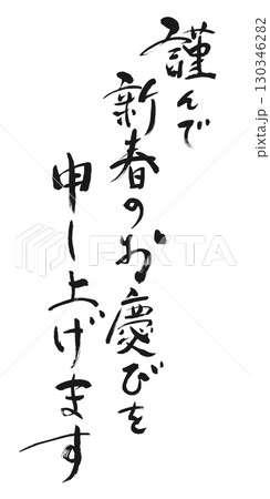新年のご挨拶：書「謹んで新春のお慶びを申し上げます」 130346282