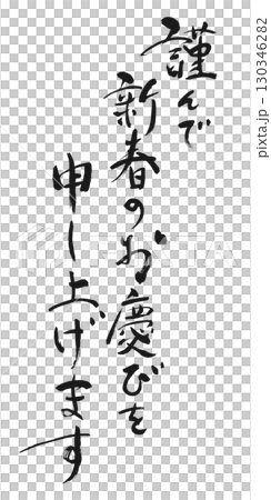 新年のご挨拶：書「謹んで新春のお慶びを申し上げます」 130346282