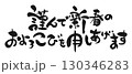 新年のご挨拶：書「謹んで新春のおよろこびを申しあげます」 130346283