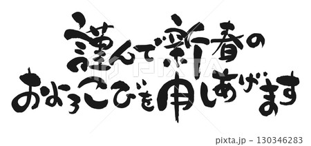 新年のご挨拶：書「謹んで新春のおよろこびを申しあげます」 130346283