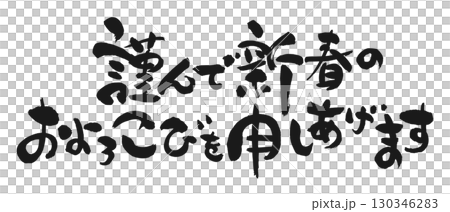 新年のご挨拶：書「謹んで新春のおよろこびを申しあげます」 130346283