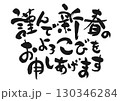 新年のご挨拶：書「謹んで新春のおよろこびを申しあげます」 130346284
