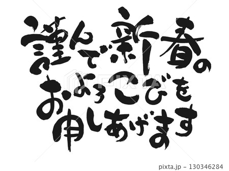 新年のご挨拶:書「謹んで新春のおよろこびを申しあげます」 新年のご挨拶:書「謹んで新春のおよろこびを申しあげます」 130346284