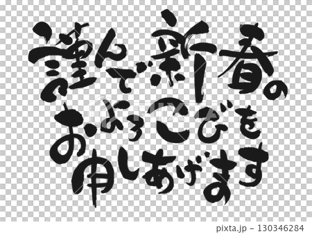 新年のご挨拶:書「謹んで新春のおよろこびを申しあげます」 新年のご挨拶:書「謹んで新春のおよろこびを申しあげます」 130346284