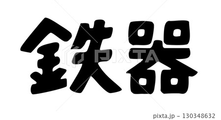 鉄器 文字 鉄器 文字 130348632
