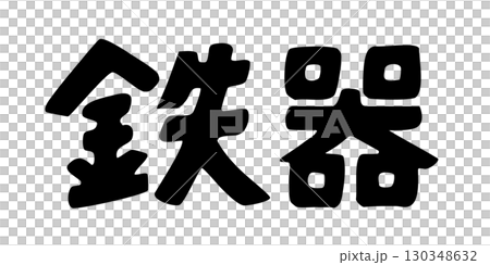 鉄器 文字 鉄器 文字 130348632