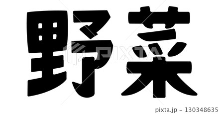 野菜　文字 130348635