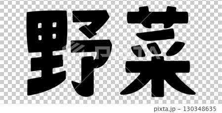 野菜　文字 130348635