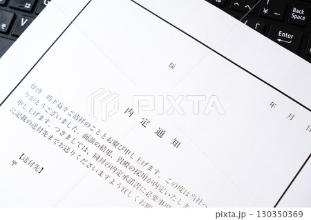 内定通知 - 就職活動(就活)や転職活動の結果、採用が内定したことを通知する内定通知 内定通知 - 就職活動(就活)や転職活動の結果、採用が内定したことを通知する内定通知 130350369