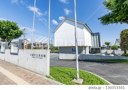 埼玉県川越市 川越市立美術館 埼玉県川越市 川越市立美術館 130353501