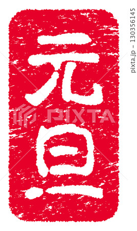 元旦の文字のスタンプ 130356145