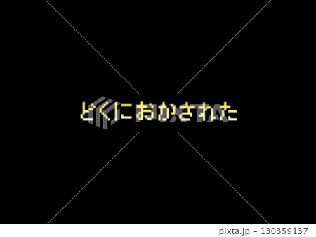 どくにおかされた どくにおかされた 130359137