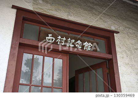 西村伊作記念館(旧西村家住宅) 西村伊作記念館(旧西村家住宅) 130359469