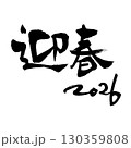 迎春2026（筆文字）　年賀状賀詞　手書き文字　横書き 130359808
