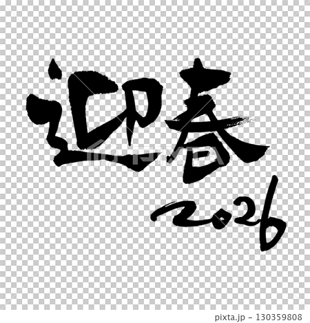 Welcome the New Year 2026 (calligraphy) New Year's greetings, handwritten characters, horizontal writing Welcome the New Year 2026 (calligraphy) New Year's greetings, handwritten characters, horizontal writing 130359808