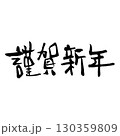 謹賀新年　横書き（筆文字）　年賀状賀詞　手書き文字　 130359809