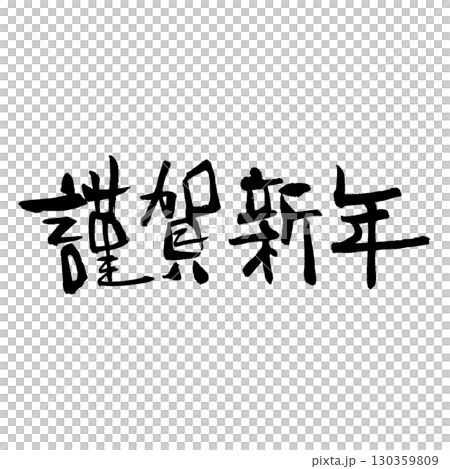 Happy New Year Horizontal writing (calligraphy) New Year's card words Handwritten characters 130359809