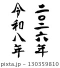 令和八年　二〇ニ六年（筆文字）　年賀状　年号　手書き文字 130359810
