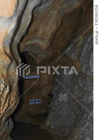 縄文鍾乳洞（岐阜県郡上市）内部 130360356