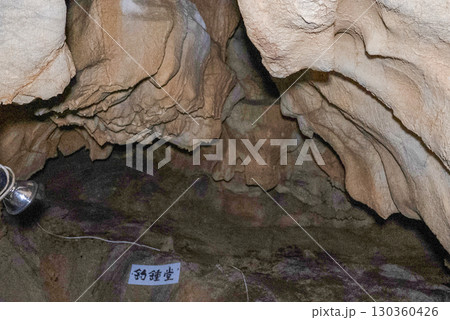 縄文鍾乳洞(岐阜県郡上市)内部 縄文鍾乳洞(岐阜県郡上市)内部 130360426