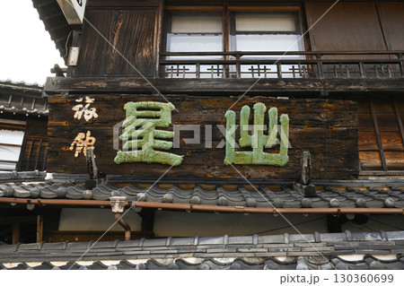 星出館 星出館 130360699