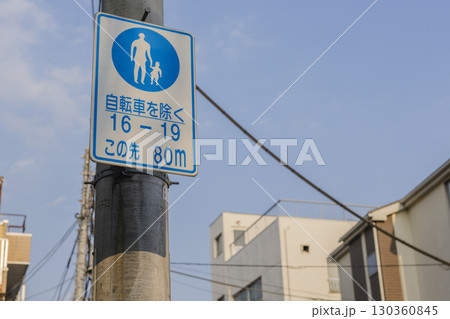 歩行者専用　住宅街　道路標識 130360845
