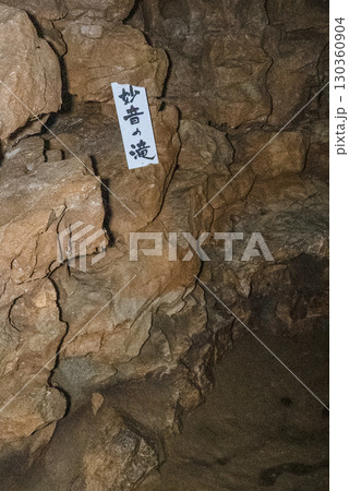 縄文鍾乳洞（岐阜県郡上市）内部 130360904