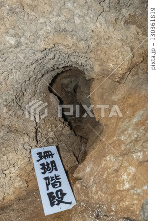 縄文鍾乳洞（岐阜県郡上市）内部 130361819