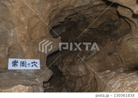 縄文鍾乳洞（岐阜県郡上市）内部 130361838