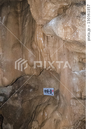 縄文鍾乳洞（岐阜県郡上市）内部 130361857