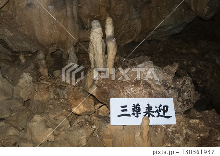 縄文鍾乳洞（岐阜県郡上市）内部 130361937